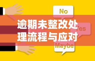 逾期未整改处理流程与应对措施