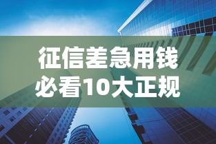 征信差急用钱必看10大正规借款平台