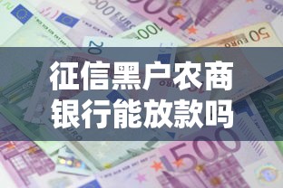 征信黑户农商银行能放款吗