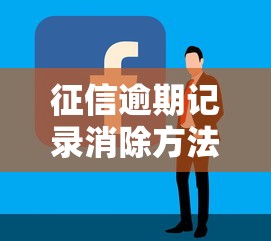 征信逾期记录消除方法全攻略