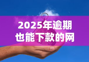 2025年逾期也能下款的网贷推荐 2025年逾期也能下款的网贷推荐