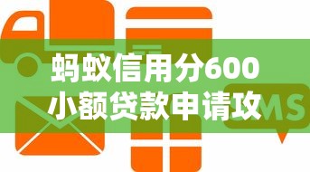 蚂蚁信用分600小额贷款申请攻略 蚂蚁信用分600小额贷款申请攻略