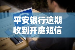 平安银行逾期收到开庭短信怎么办 平安银行逾期收到开庭短信怎么办