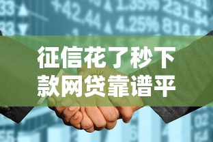 征信花了秒下款网贷靠谱平台推荐