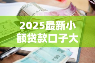 2025最新小额贷款口子大全