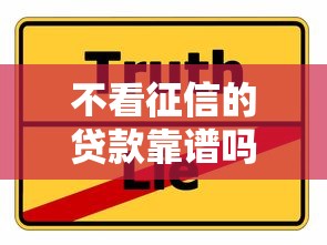 不看征信的贷款靠谱吗真相揭秘