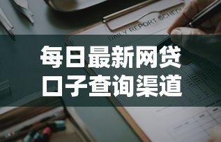 每日最新网贷口子查询渠道