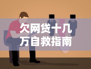 欠网贷十几万自救指南与应对方案