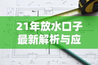 21年放水口子最新解析与应对策略