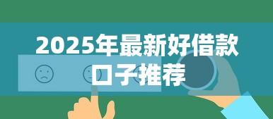 2025年最新好借款口子推荐