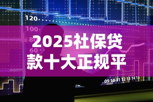 2025社保贷款十大正规平台