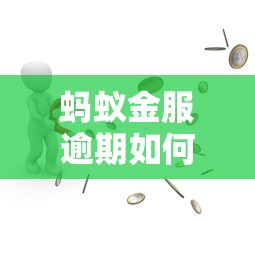 蚂蚁金服逾期如何协商还款 蚂蚁金服逾期如何协商还款