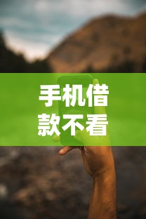 手机借款不看征信秒下款靠谱吗