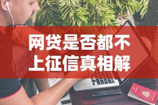 网贷是否都不上征信真相解析