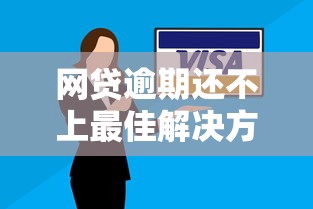 网贷逾期还不上最佳解决方法