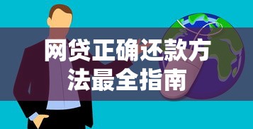 网贷正确还款方法最全指南