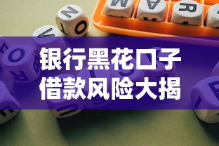 银行黑花口子借款风险大揭秘 银行黑花口子借款风险大揭秘