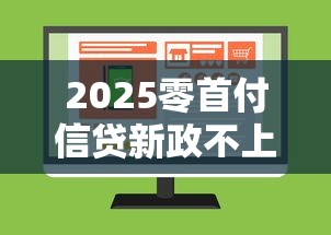 2025零首付信贷新政不上征信 2025零首付信贷新政不上征信