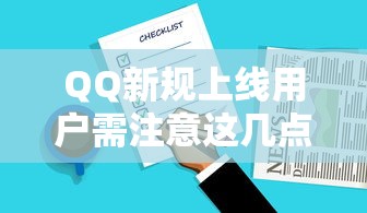 QQ新规上线用户需注意这几点