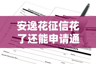 安逸花征信花了还能申请通过吗