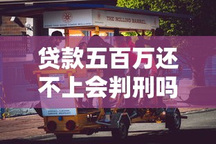 贷款五百万还不上会判刑吗