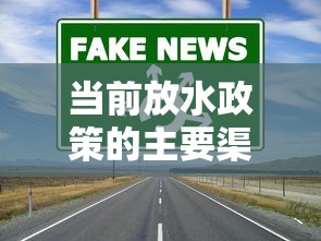 当前放水政策的主要渠道解析