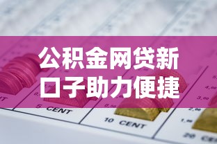 公积金网贷新口子助力便捷融资