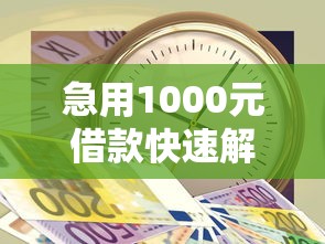 急用1000元借款快速解决方法