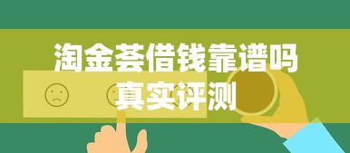 淘金荟借钱靠谱吗真实评测