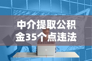 中介提取公积金35个点违法吗