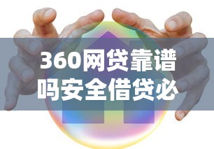 360网贷靠谱吗安全借贷必看指南