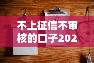 不上征信不审核的口子2025最新