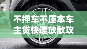 不押车不压本车主贷快速放款攻略
