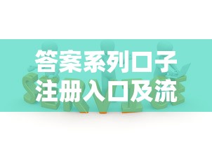 答案系列口子注册入口及流程