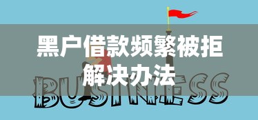 黑户借款频繁被拒解决办法