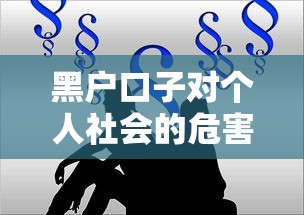 黑户口子对个人社会的危害
