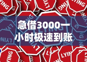 急借3000一小时极速到账攻略
