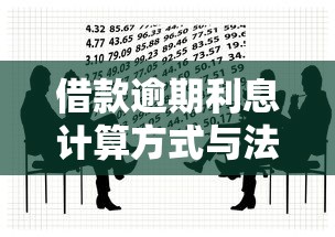 借款逾期利息计算方式与法律依据