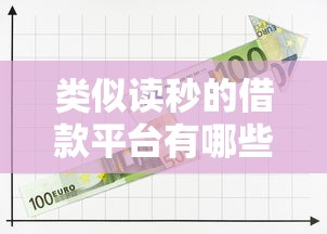 类似读秒的借款平台有哪些