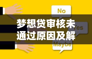 梦想贷审核未通过原因及解决办法