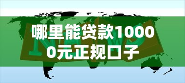 哪里能贷款10000元正规口子 哪里能贷款10000元正规口子
