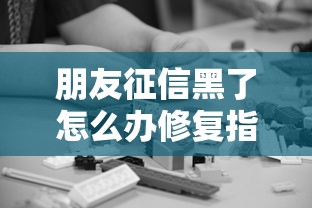 朋友征信黑了怎么办修复指南