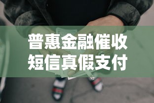 普惠金融催收短信真假支付宝