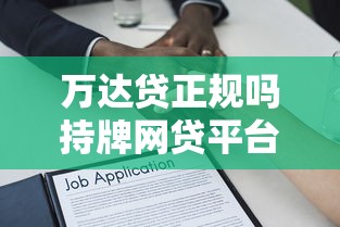 万达贷正规吗持牌网贷平台解析