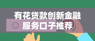 有花贷款创新金融服务口子推荐