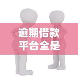 逾期借款平台全是高利贷吗 逾期借款平台全是高利贷吗