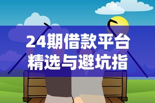 24期借款平台精选与避坑指南