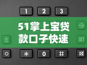51掌上宝贷款口子快速申请攻略