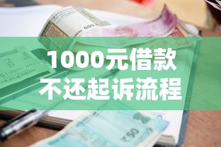 1000元借款不还起诉流程全解析