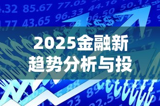 2025金融新趋势分析与投资机遇 2025金融新趋势分析与投资机遇